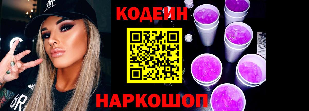 Стрежевой  Codein Purple Drank  Вход с VPN 
